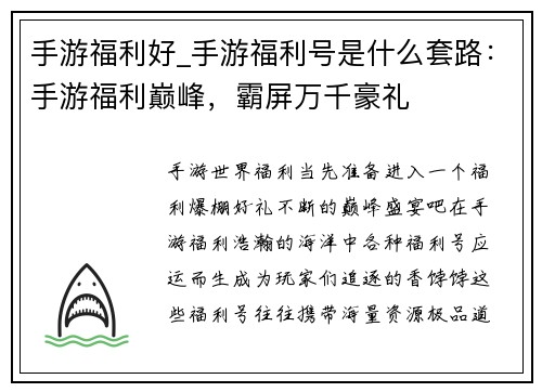 手游福利好_手游福利号是什么套路:手游福利巅峰,霸屏万千豪礼