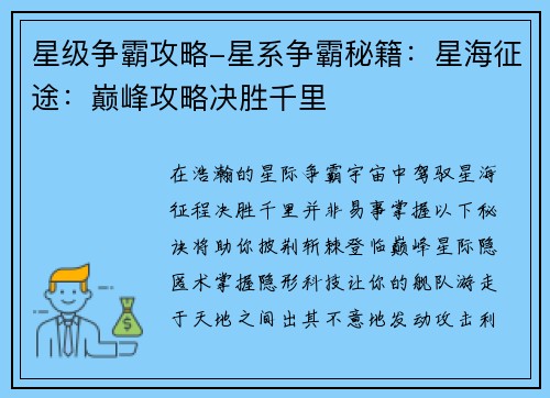 星级争霸攻略-星系争霸秘籍：星海征途：巅峰攻略决胜千里